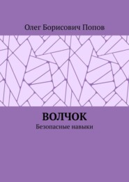 Волчок. Безопасные навыки
