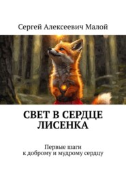 Свет в сердце Лисенка. Первые шаги к доброму и мудрому сердцу