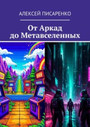 От Аркад до Метавселенных