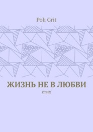 Жизнь не в любви. Стих