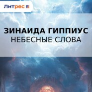 Небесные слова