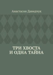 Три хвоста и одна тайна