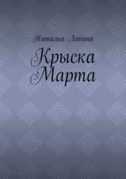 Крыска Марта