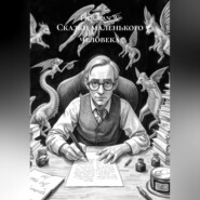 Сказки маленького человека
