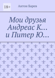 Мои друзья Андреас К… и Питер Ю…