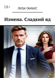 Измена. Сладкий яд