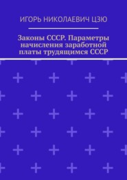 Законы СССР. Параметры начисления заработной платы трудящимся СССР