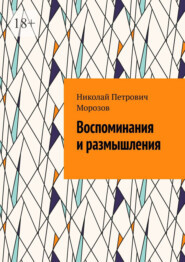 Воспоминания и размышления