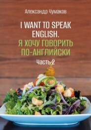 I want to speak English. Я хочу говорить по-английски. Часть 2
