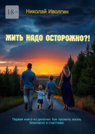 Жить надо осторожно?! Первая книга из дилогии: Как прожить жизнь безопасно и счастливо