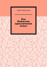 Как Пушистик приключения искал