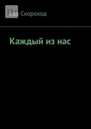 Каждый из нас