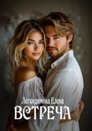 Встреча