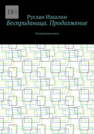 Бесприданица. Продолжение. Театральная пьеса