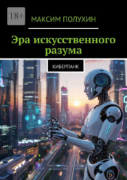 Эра искусственного разума. Киберпанк