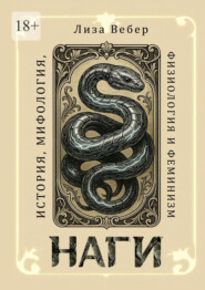 Наги: История, мифология, физиология и феминизм