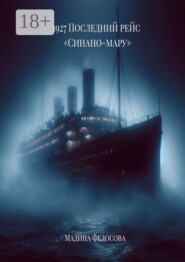 1927. Последний рейс «Синано-мару»