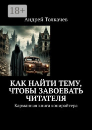 Как найти тему, чтобы завоевать читателя. Карманная книга копирайтера
