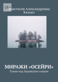 Миражи «Осейри». Туман над Ладожским озером
