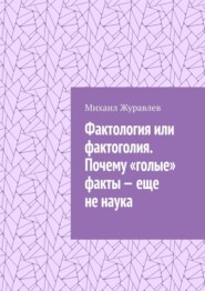 Фактология или фактоголия. Почему «голые» факты – еще не наука