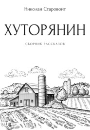 Хуторянин. Сборник рассказов