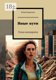 Иные пути. Точка невозврата