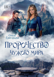 Пророчество чужого мира. Книга 4