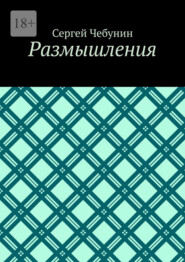 Размышления