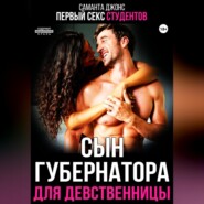 Первый секс студентов. Сын губернатора для девственницы