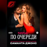 Эротическая литература. Молодые классики. Анал по очереди