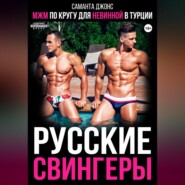 МЖМ по кругу для невинной в Турции. Русские свингеры