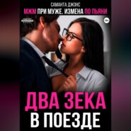 МЖМ при муже. Измена по пьяни. Два зека в поезде