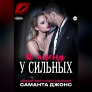 Сборник эротических рассказов. В плену у сильных