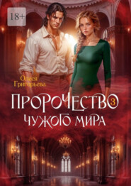 Пророчество чужого мира. Книга 3