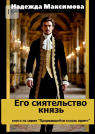 Его сиятельство князь. Книга из серии «Прорвавшийся сквозь время»