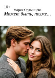 Может быть, позже…