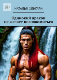 Одинокий дракон не желает познакомиться