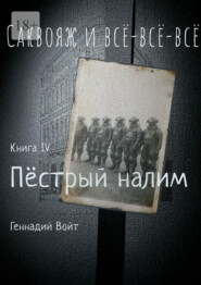 Саквояж и всё-всё-всё. Книга IV. Пестрый налим