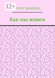 Как мы живем