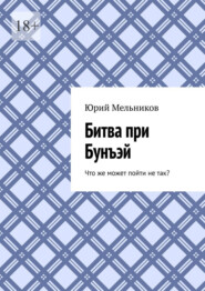 Битва при Бунъэй. Что же может пойти не так?