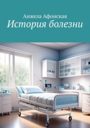 История болезни