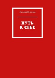 Путь к себе