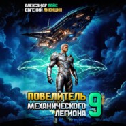 Повелитель механического легиона. Том 9