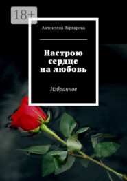 Настрою сердце на любовь. Избранное