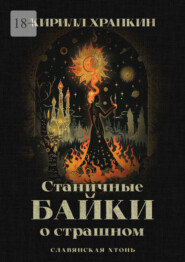 Станичные байки о страшном. Славянская хтонь