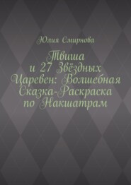 Твиша и 27 Звёздных Царевен: Волшебная сказка-раскраска по Накшатрам