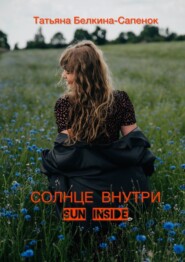 Солнце внутри. Sun inside