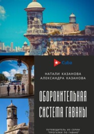 Куба. Оборонительная система Гаваны. Путеводитель из серии «Прогулки по Гаване»