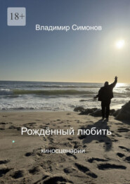 Рожденный Любить. Киносценарии