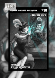 Ледяной кристалл молодости. Твои страхи из детства